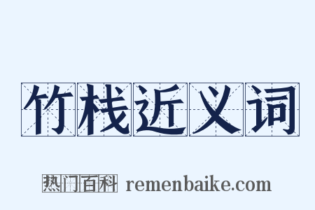 竹栈近义词是什么意思的图片